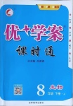 2021年优加学案课时通八年级生物下册济南版J版