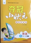 2020年夺冠小状元课时作业本六年级英语上册冀教版