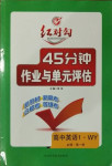 2020年紅對勾45分鐘作業(yè)與單元評估高中英語必修第一冊外研版