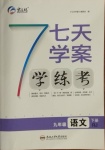 2021年七天学案学练考九年级语文下册人教版