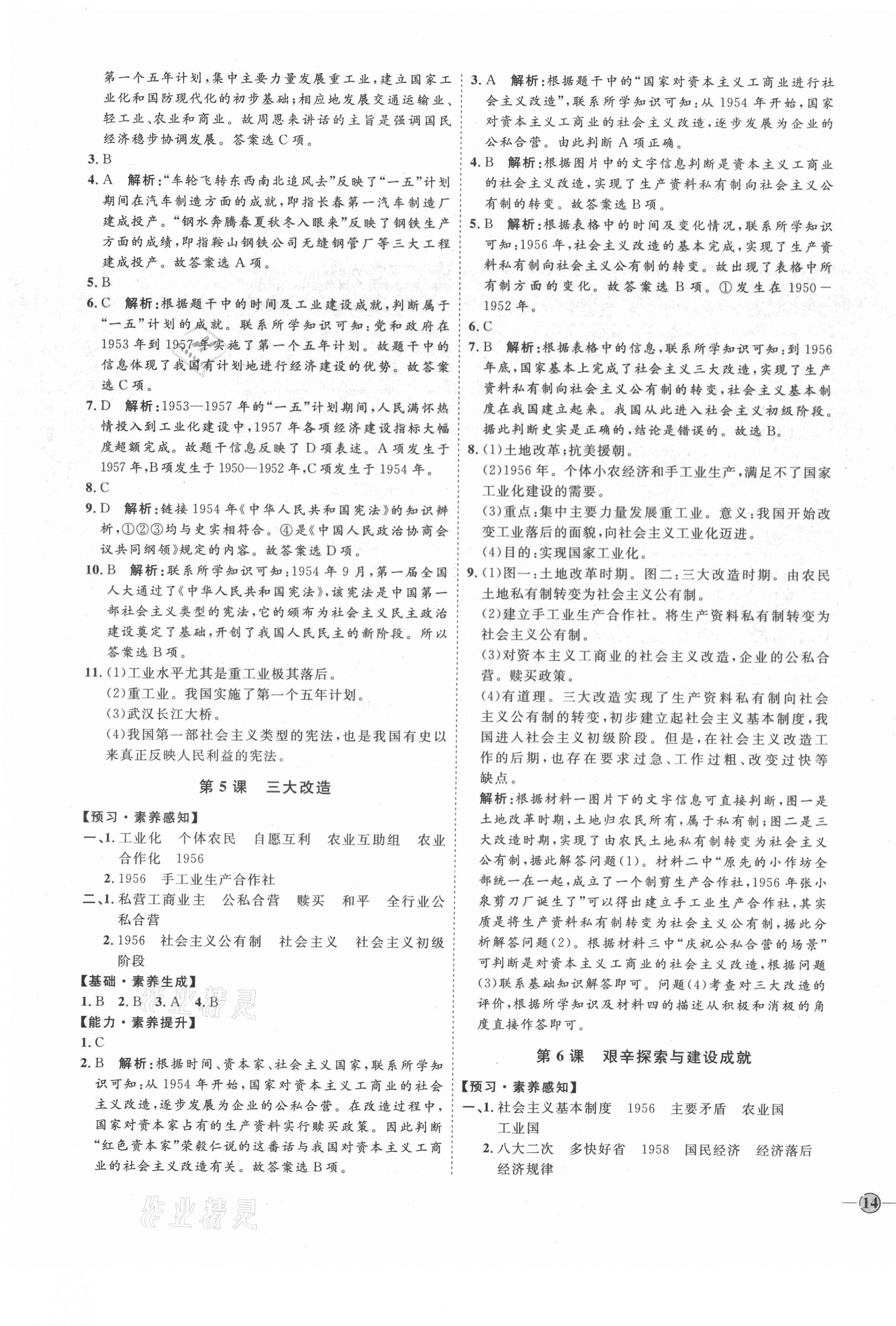 2021年优加学案课时通八年级历史下册人教版 第3页