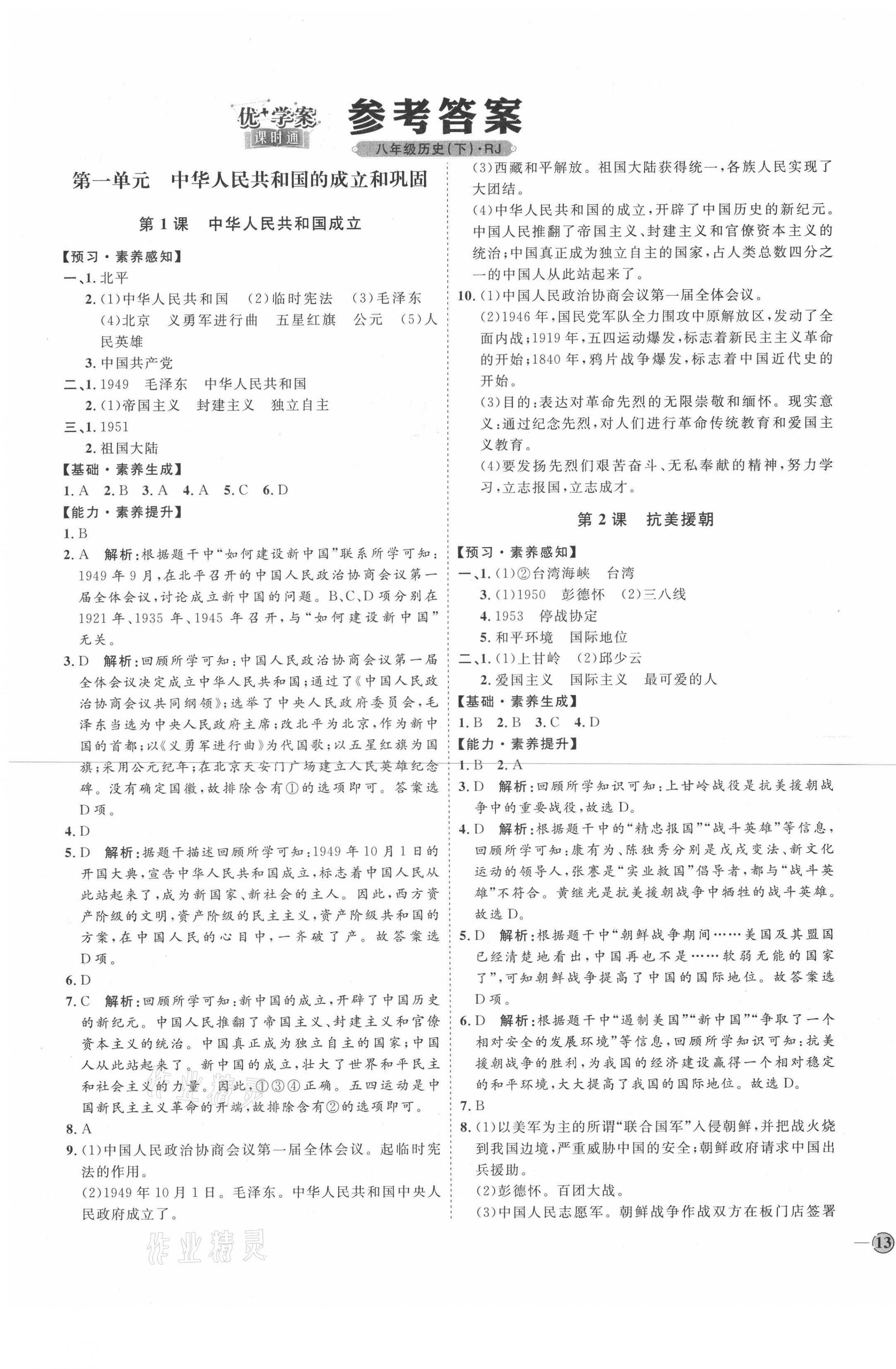 2021年优加学案课时通八年级历史下册人教版 第1页