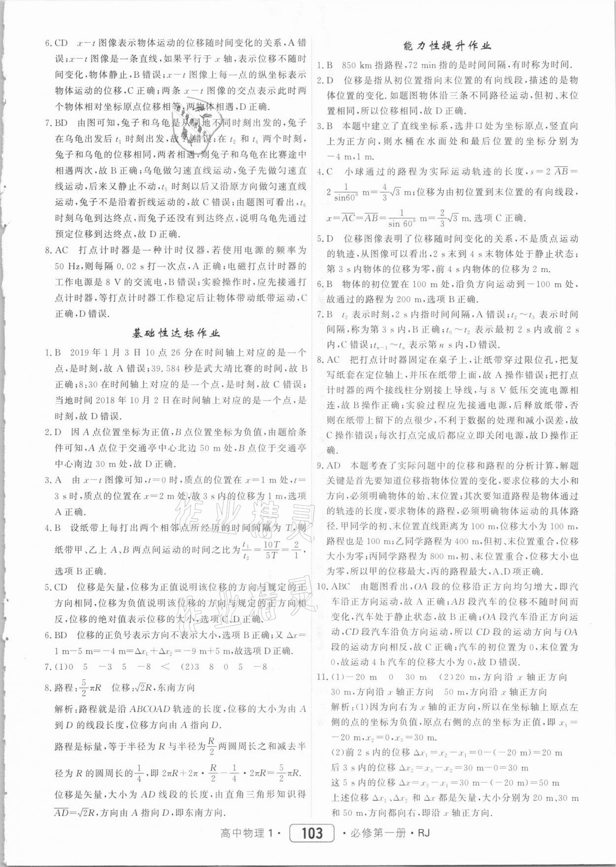 2020年紅對勾45分鐘作業(yè)與單元評估高中物理必修第一冊人教版 參考答案第3頁