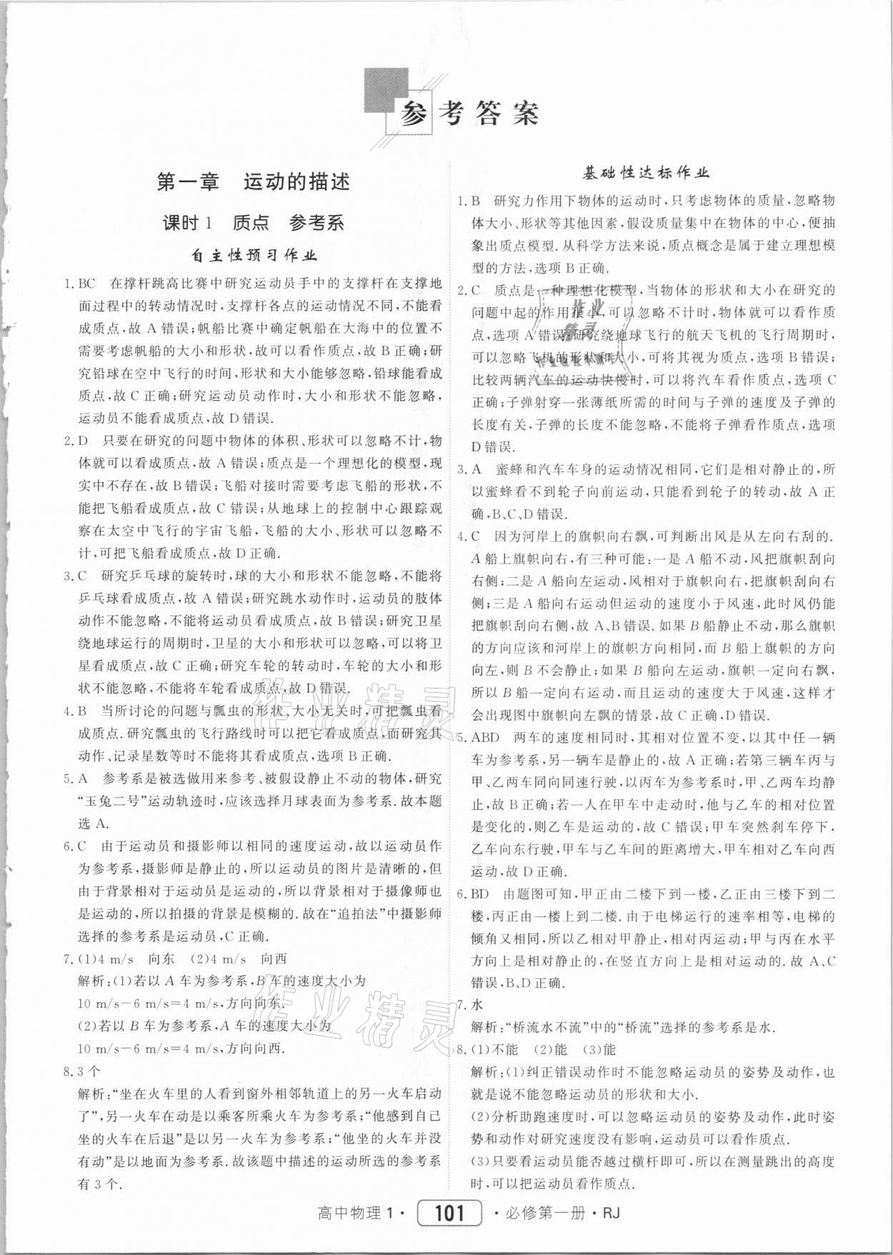 2020年紅對勾45分鐘作業(yè)與單元評估高中物理必修第一冊人教版 參考答案第1頁