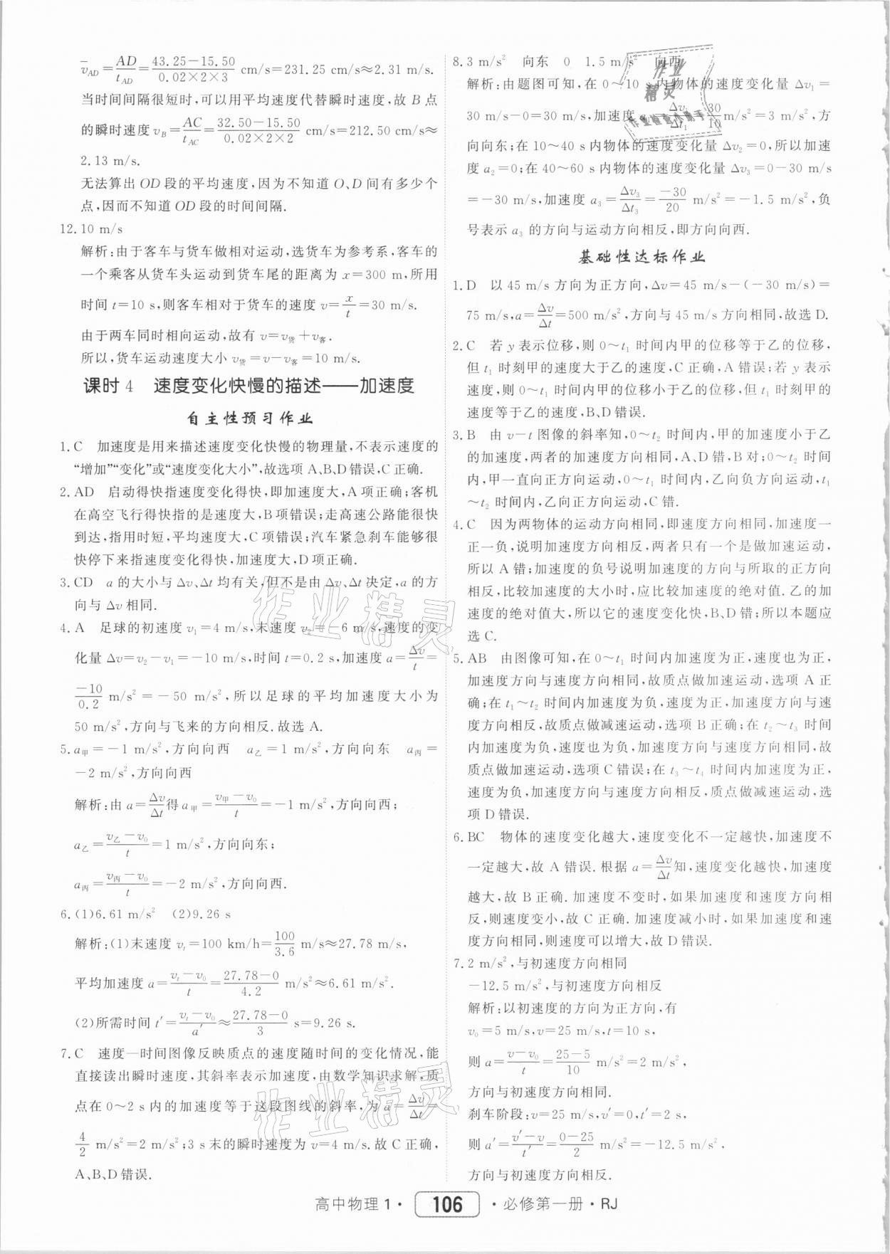 2020年紅對勾45分鐘作業(yè)與單元評估高中物理必修第一冊人教版 參考答案第6頁