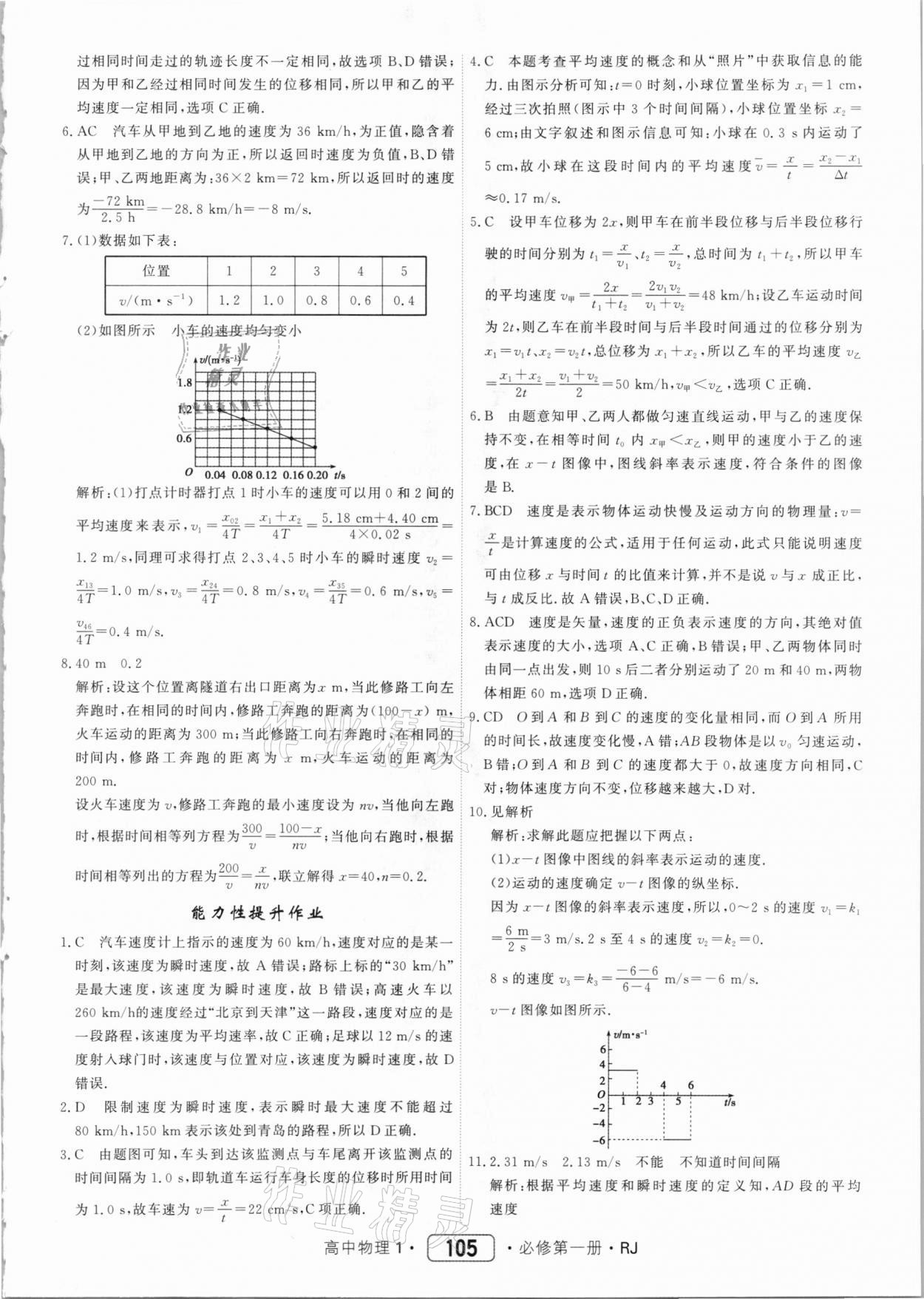 2020年紅對勾45分鐘作業(yè)與單元評估高中物理必修第一冊人教版 參考答案第5頁