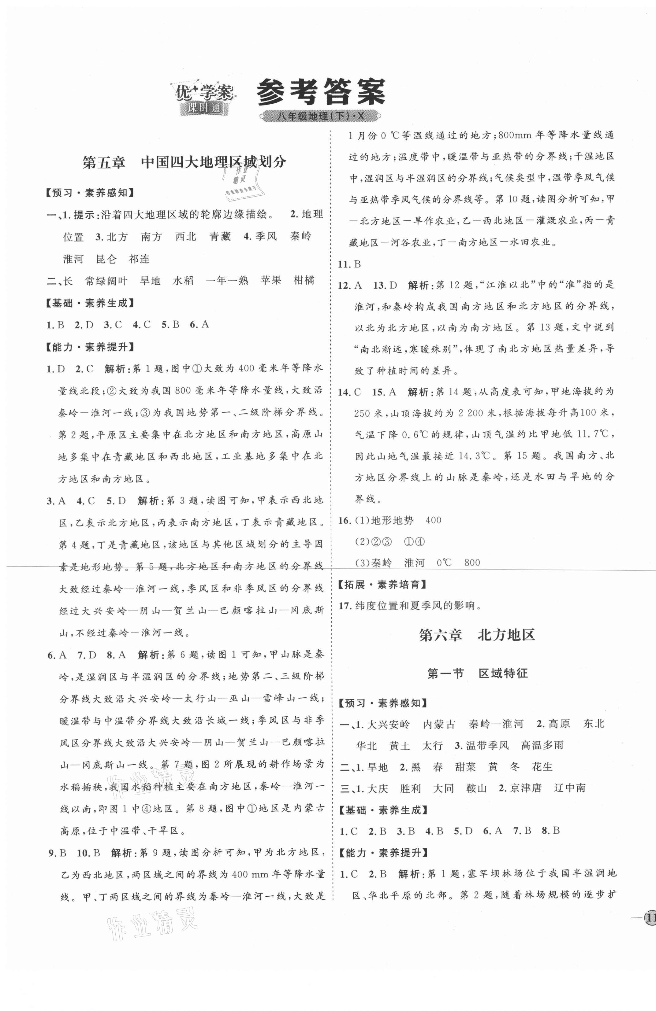 2021年优加学案课时通八年级地理下册商务星球版X版 第1页