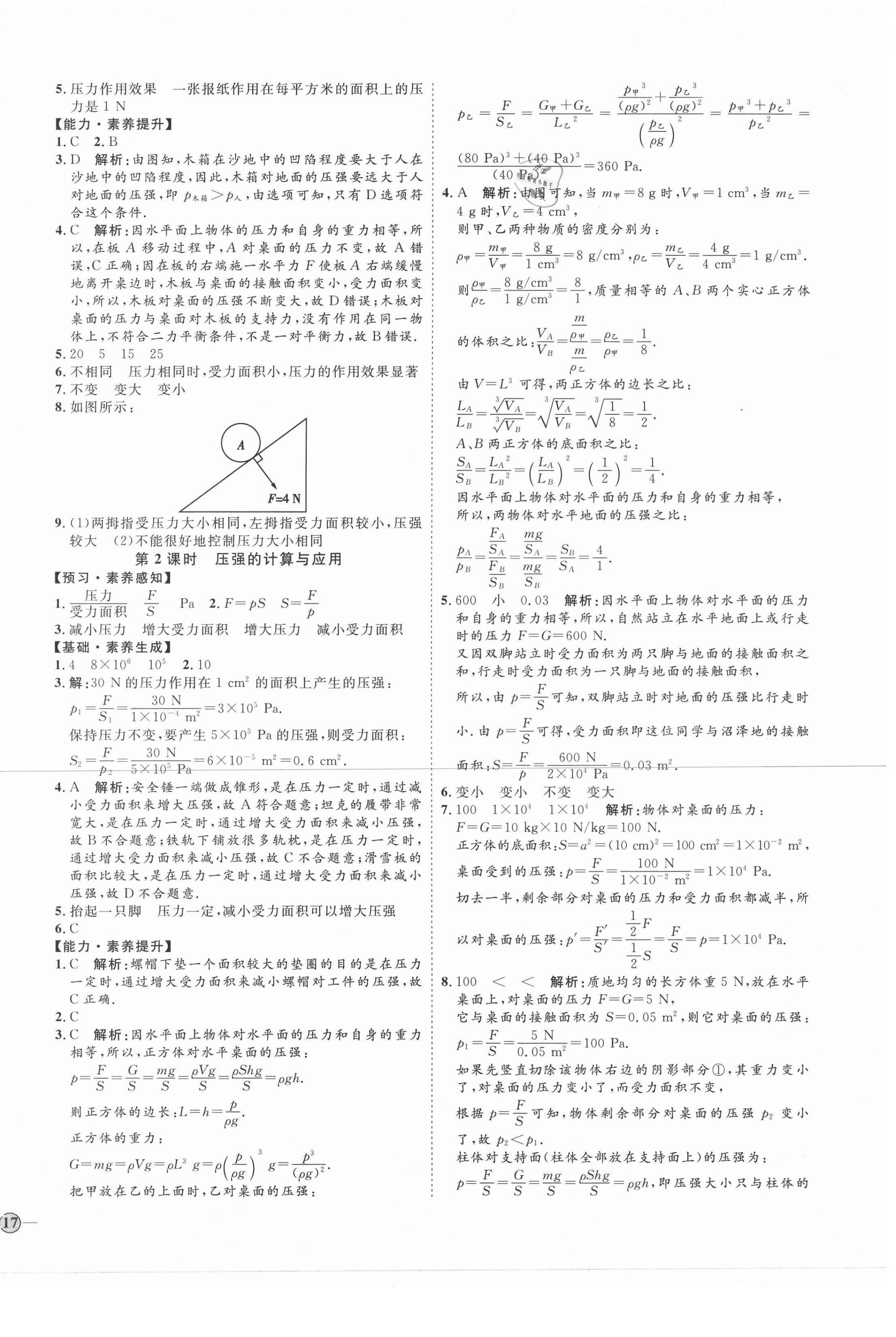 2021年优加学案课时通八年级物理下册沪科版I版 第6页