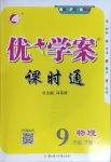 2021年優(yōu)加學案課時通九年級物理下冊滬科版I版