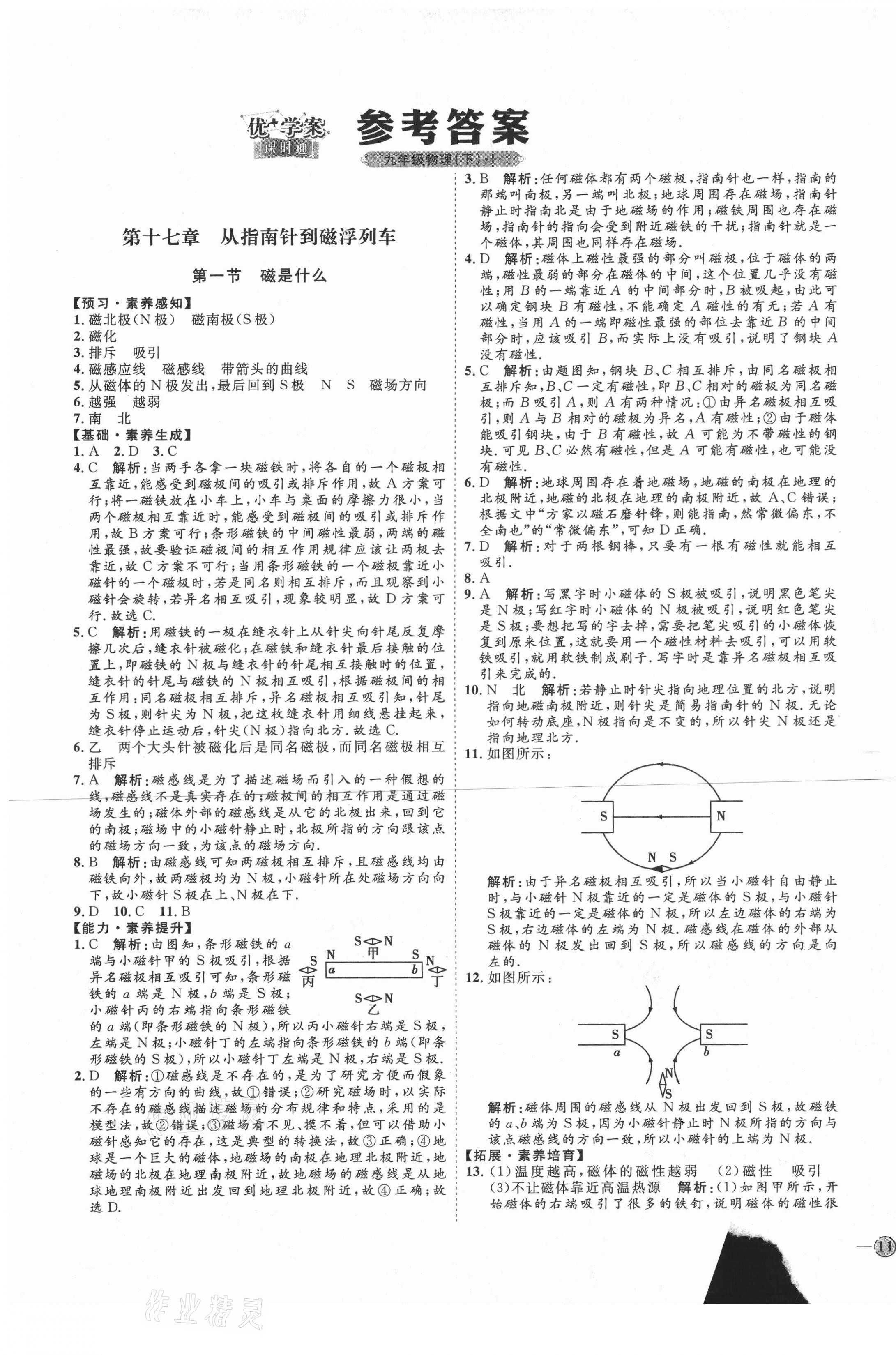 2021年優(yōu)加學(xué)案課時通九年級物理下冊滬科版I版 第1頁