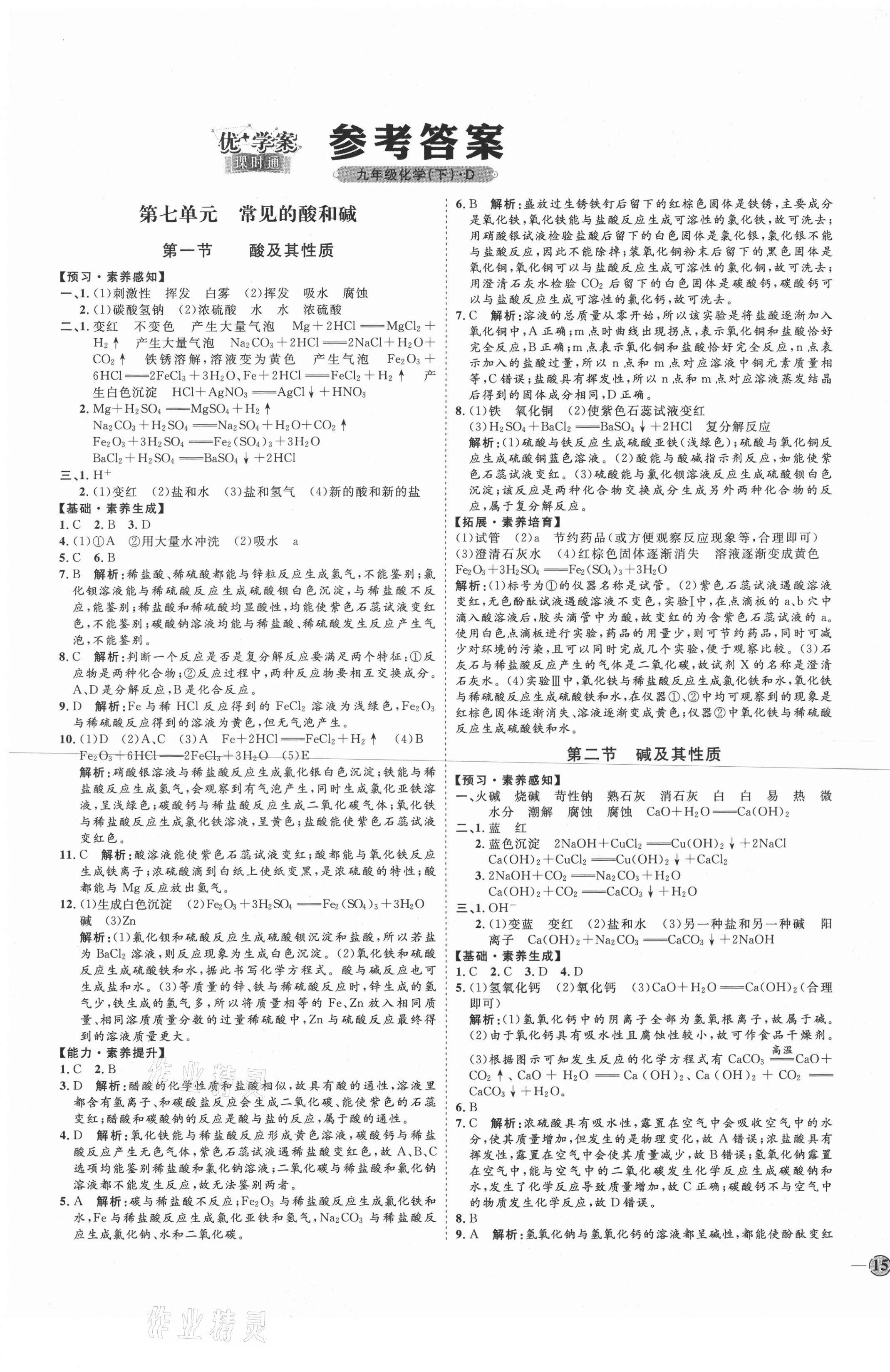 2021年优加学案课时通九年级化学下册鲁教版D版 第1页