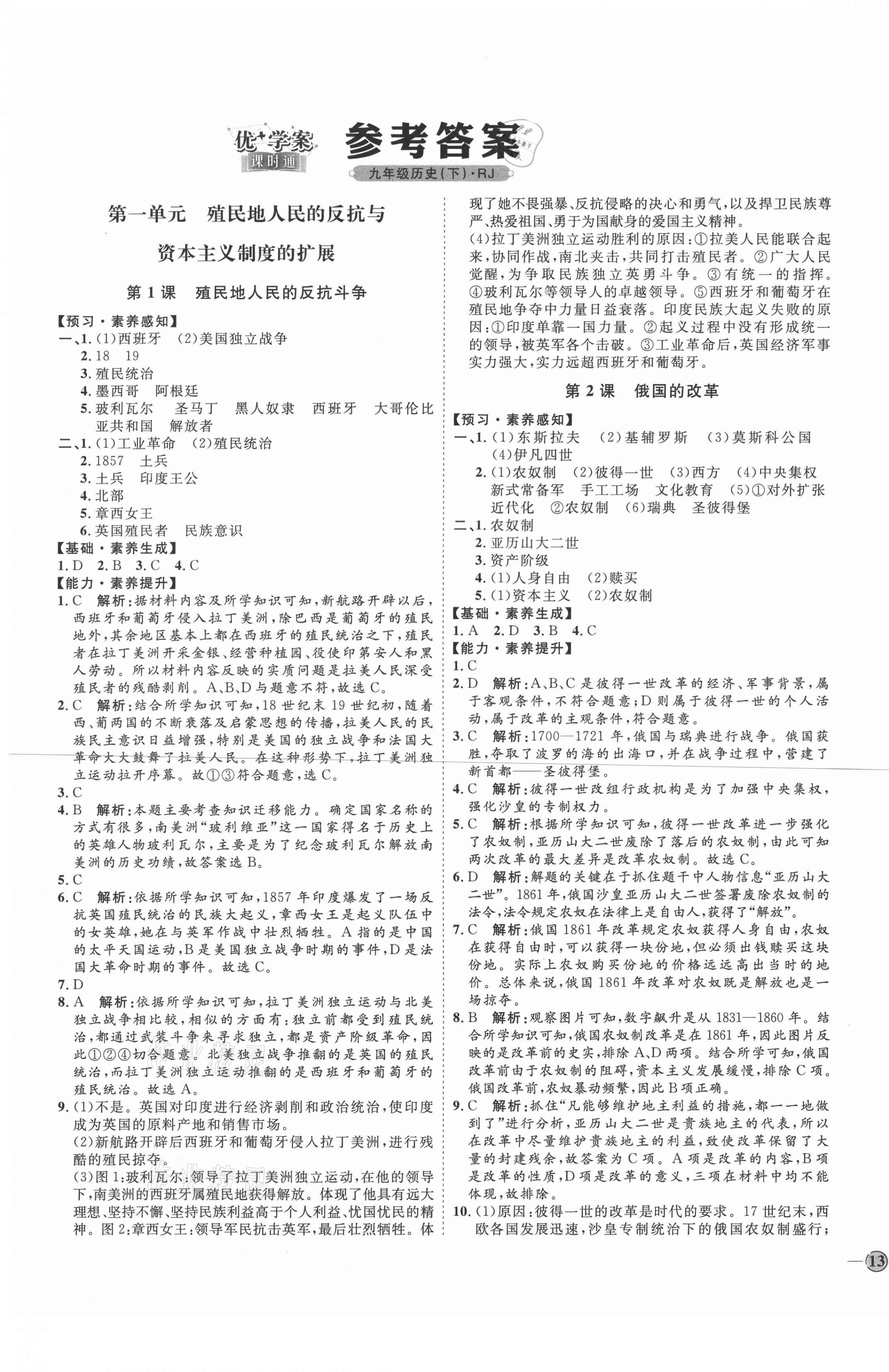 2021年優(yōu)加學(xué)案課時(shí)通九年級(jí)歷史下冊(cè)人教版 第1頁(yè)