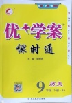 2021年優(yōu)加學(xué)案課時(shí)通九年級(jí)歷史下冊(cè)人教版