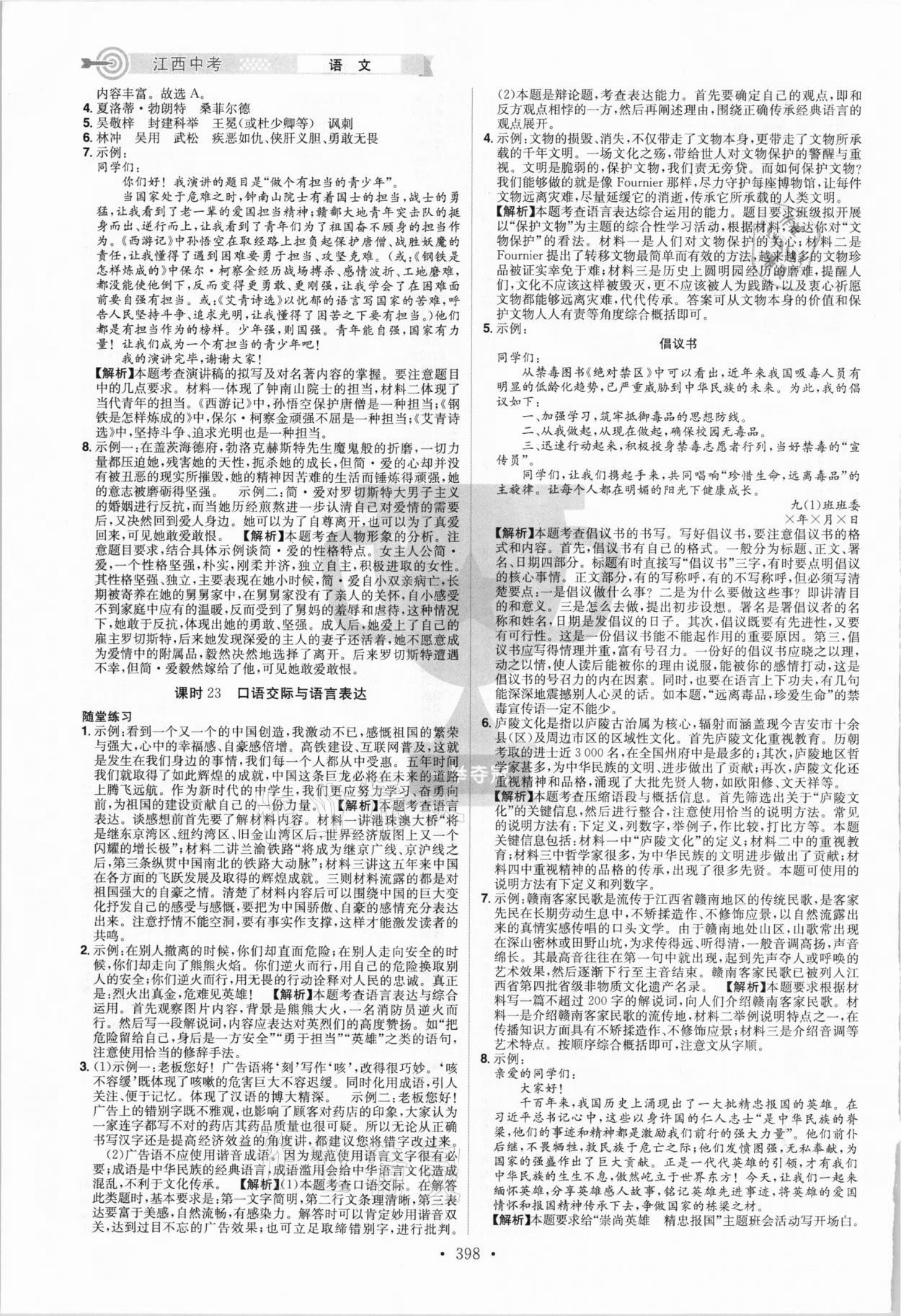2021年追擊中考語文江西專版 參考答案第12頁
