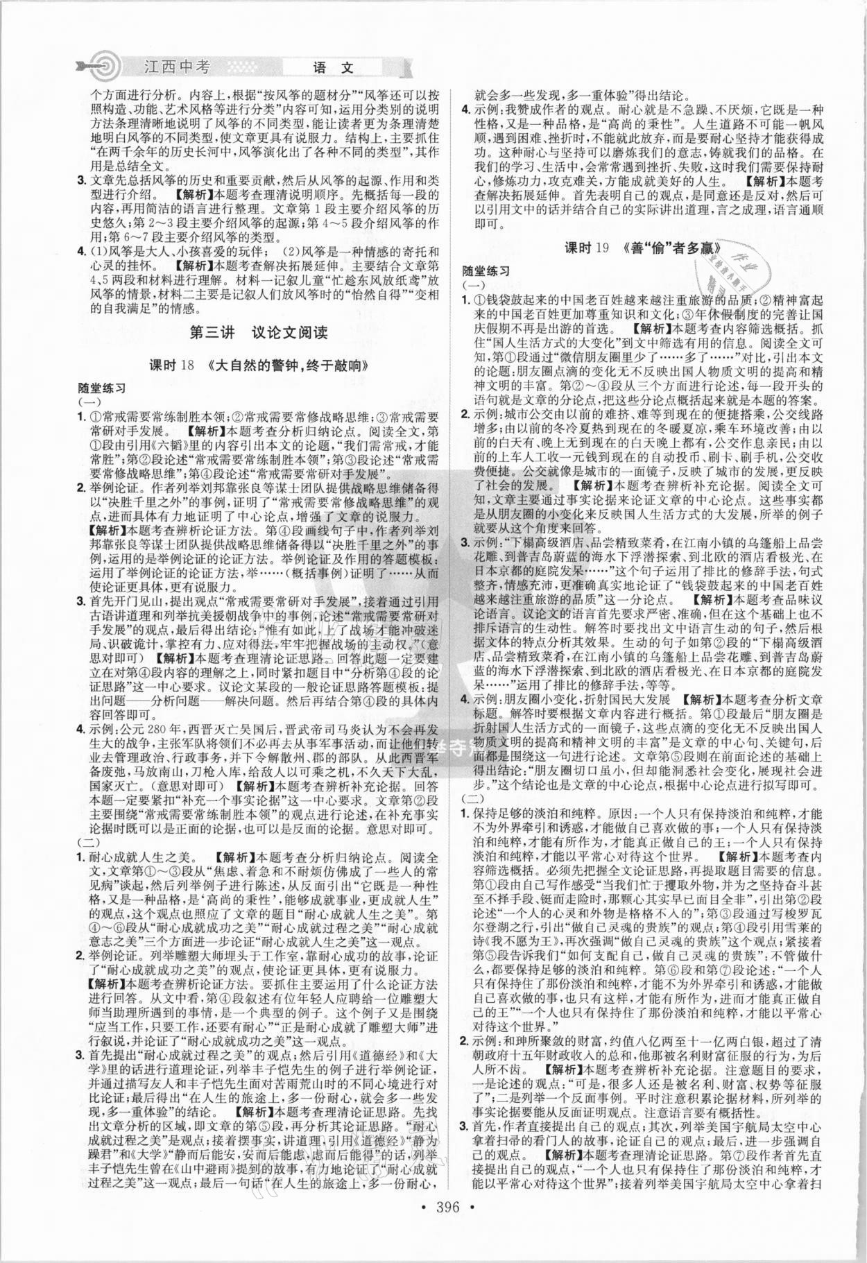 2021年追擊中考語文江西專版 參考答案第10頁