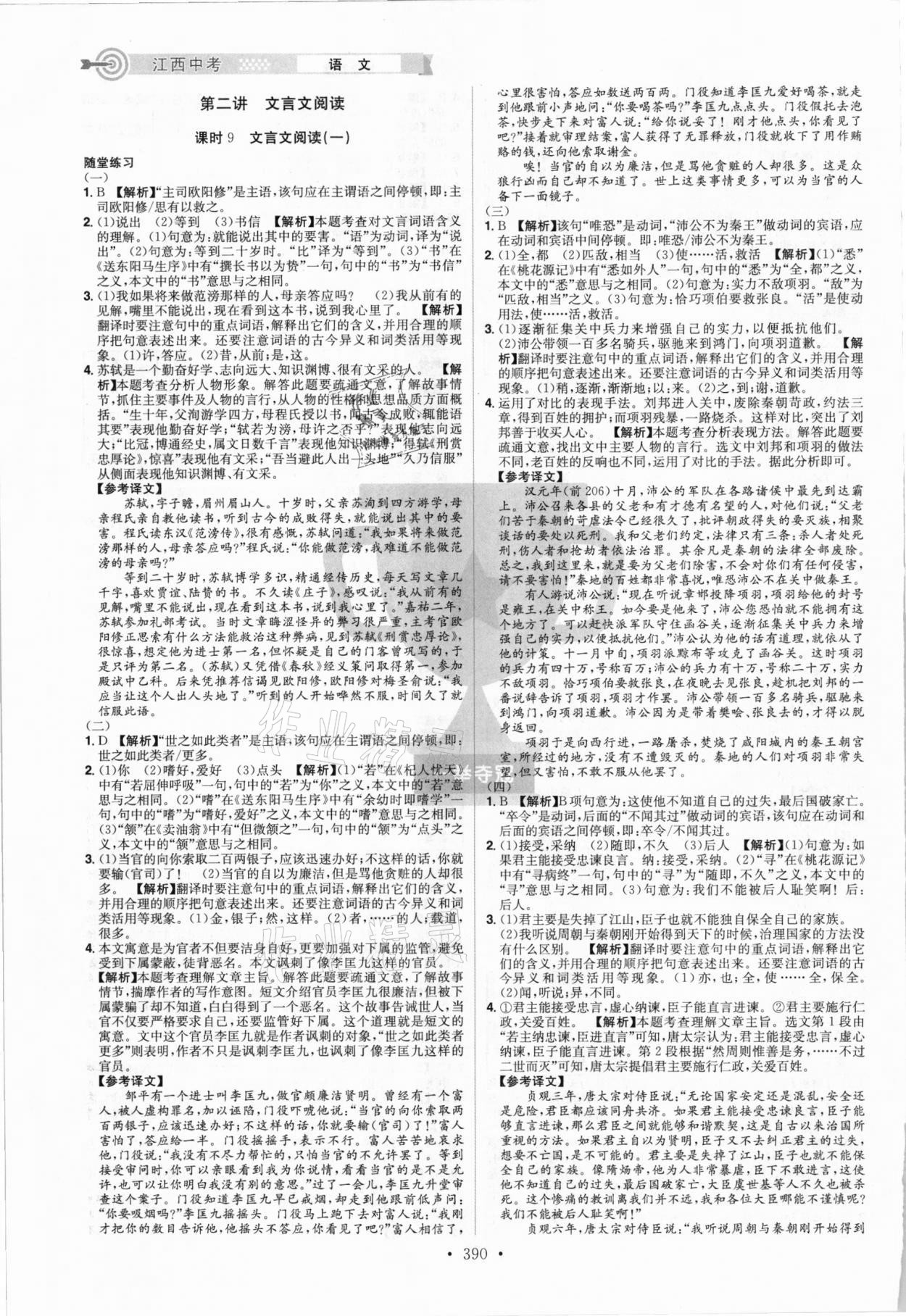 2021年追擊中考語(yǔ)文江西專版 參考答案第4頁(yè)