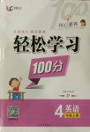 2020年核心素養輕松學習100分四年級英語上冊人教PEP版