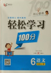 2020年核心素養輕松學習100分六年級語文上冊人教版