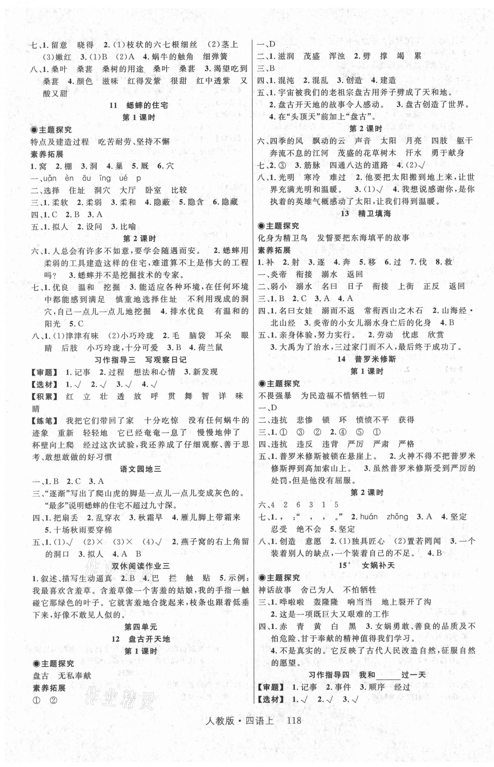 2020年核心素養(yǎng)輕松學(xué)習(xí)100分四年級(jí)語(yǔ)文上冊(cè)人教版 第3頁(yè)