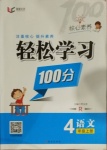 2020年核心素養輕松學習100分四年級語文上冊人教版