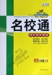 2020年新動力名校通八年級物理上冊人教版荊門專版