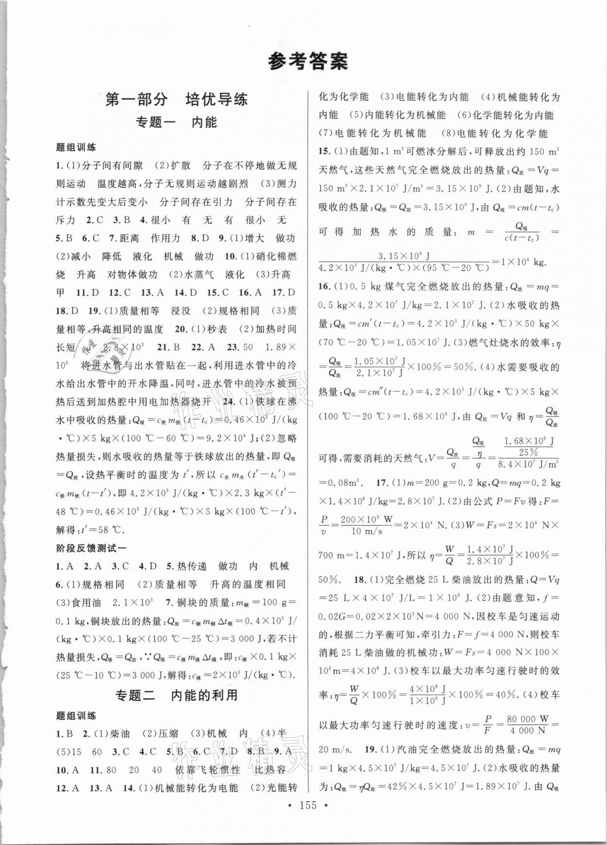 2020年新动力名校通九年级物理全一册人教版荆门专版 参考答案第1页