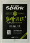 2021年星火英語Spark巔峰訓練中考包頭專版