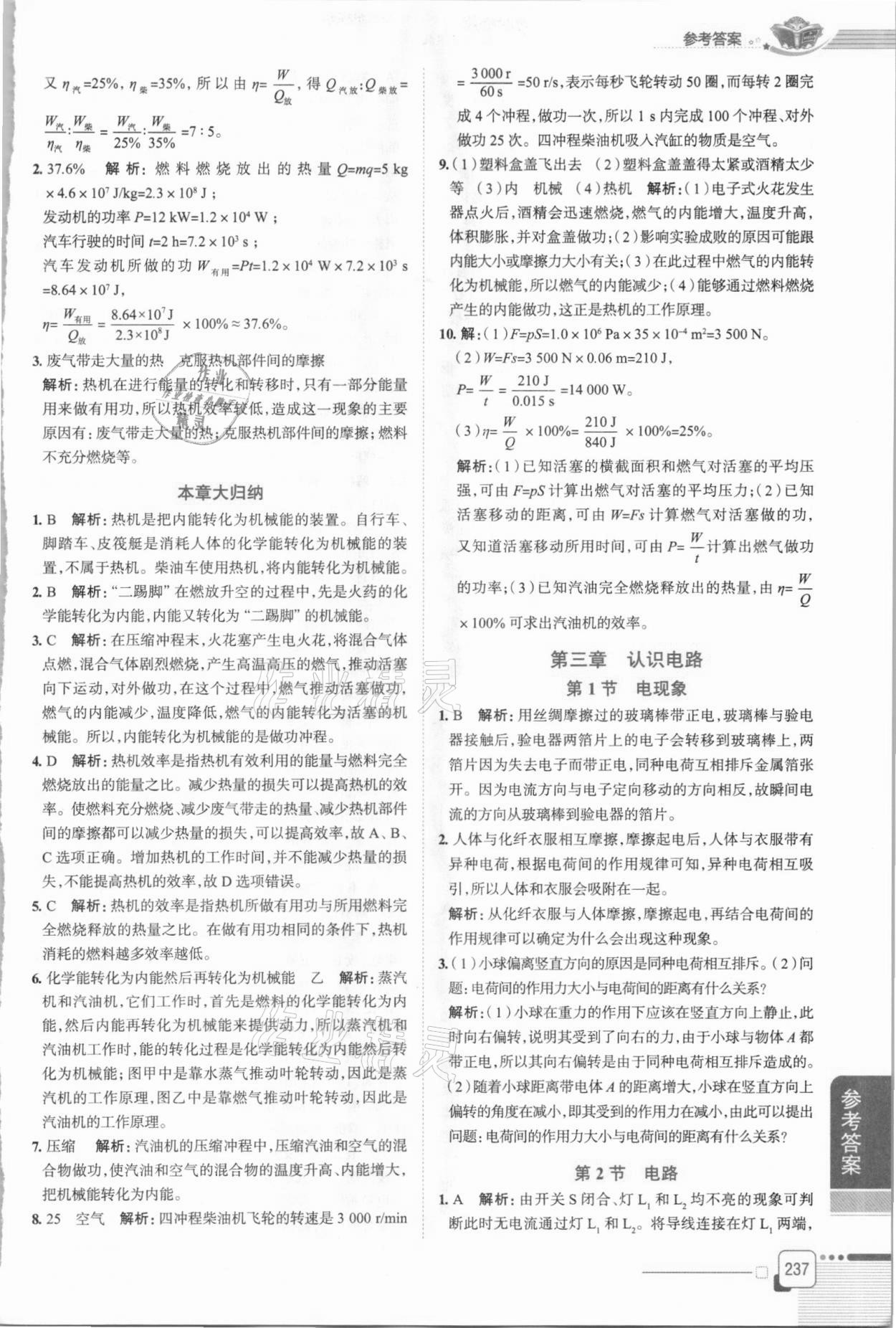 2020年中學(xué)教材全解九年級物理上冊教科版 第3頁