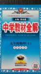 2020年中學教材全解九年級物理上冊教科版