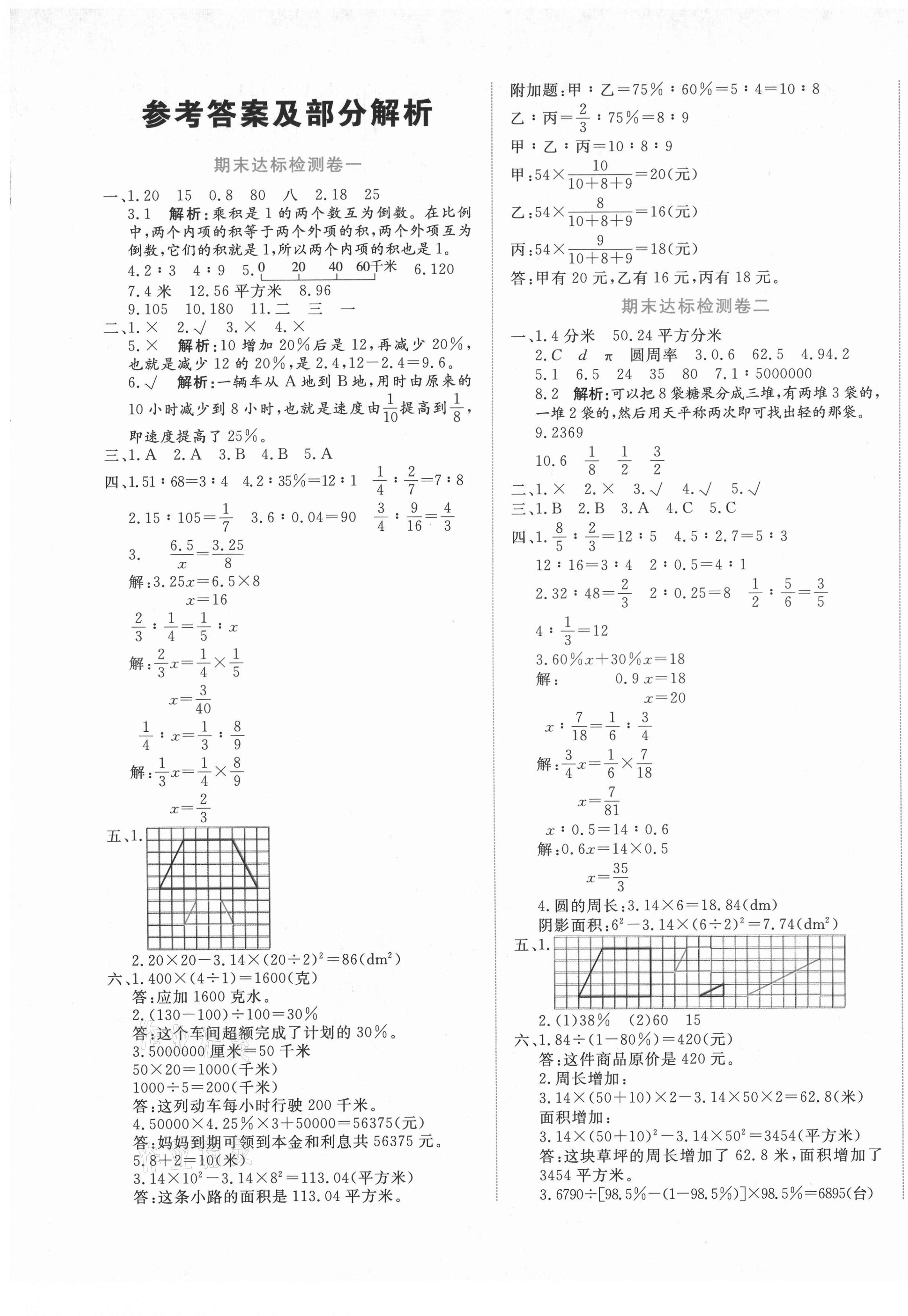 2020年名校提優(yōu)期末卷六年級數(shù)學(xué)上冊冀教版 第1頁