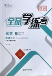 2021年全品學練考九年級化學下冊滬教版徐州專版