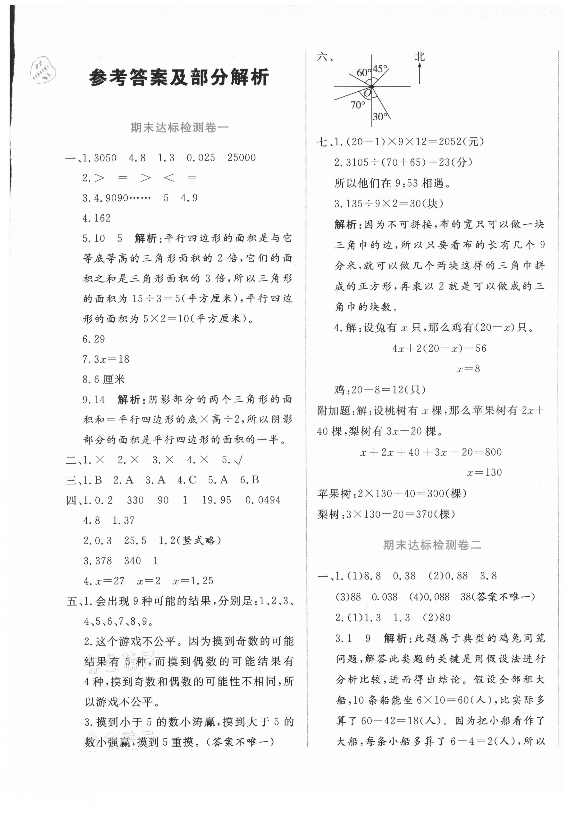 2020年名校提優(yōu)期末卷五年級數(shù)學(xué)上冊冀教版 第1頁