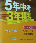 2021年5年中考3年模擬九年級(jí)英語下冊滬教牛津版