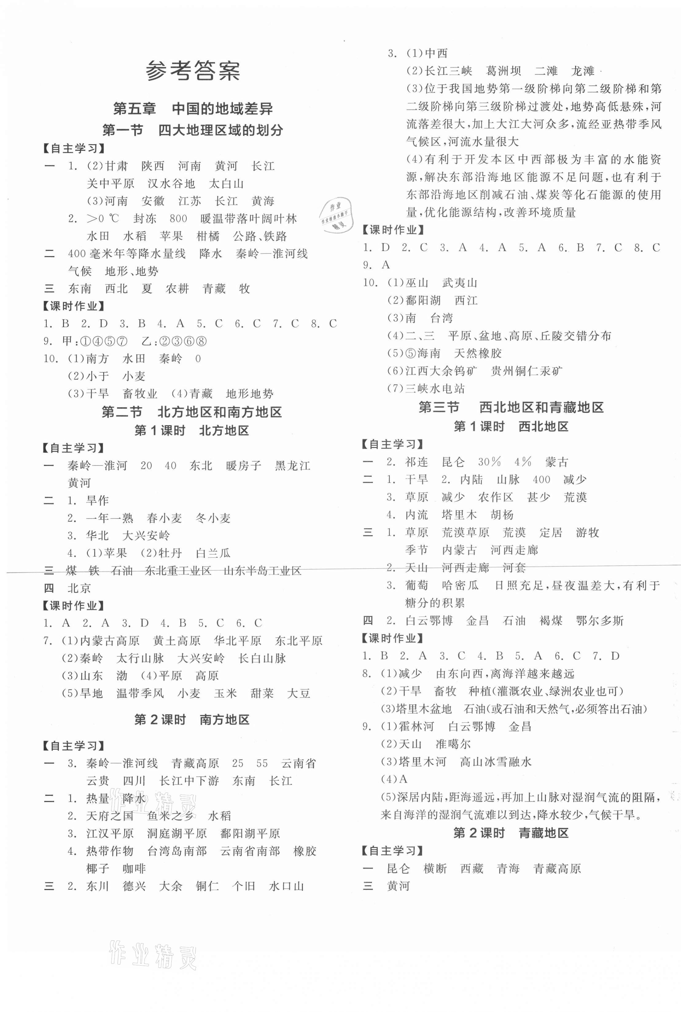 2021年全品学练考八年级地理下册湘教版徐州专版 第1页