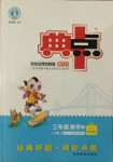 2020年綜合應用創新題典中點三年級數學上冊人教版6月印刷