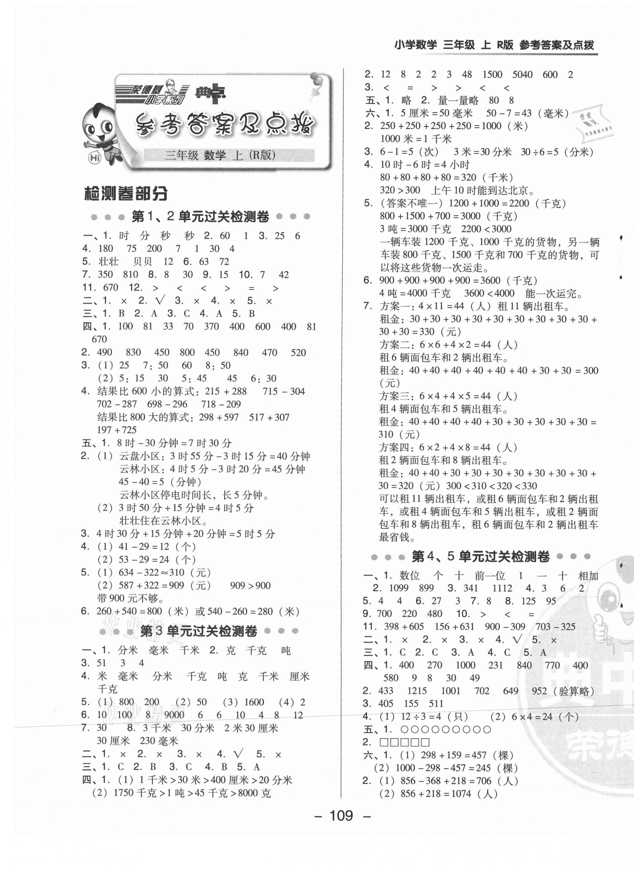 2020年综合应用创新题典中点三年级数学上册人教版6月印刷 参考答案第1页