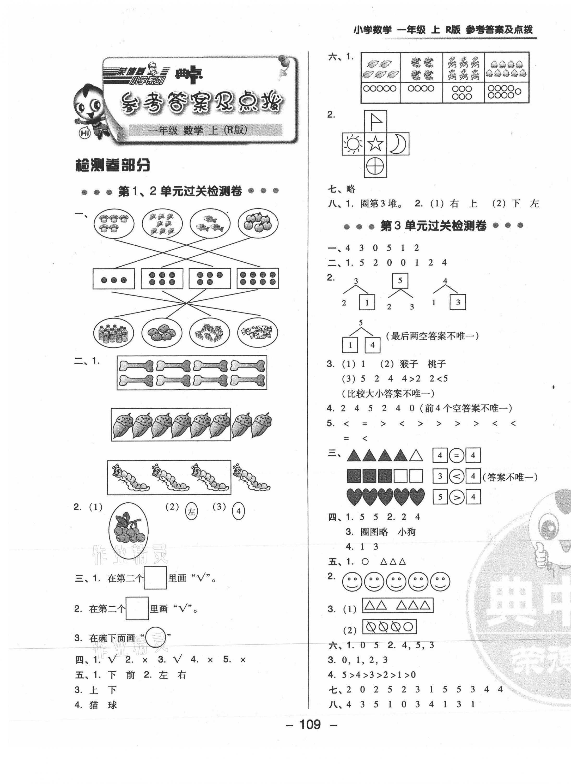 2020年綜合應(yīng)用創(chuàng)新題典中點一年級數(shù)學(xué)上冊人教版6月印刷 參考答案第1頁