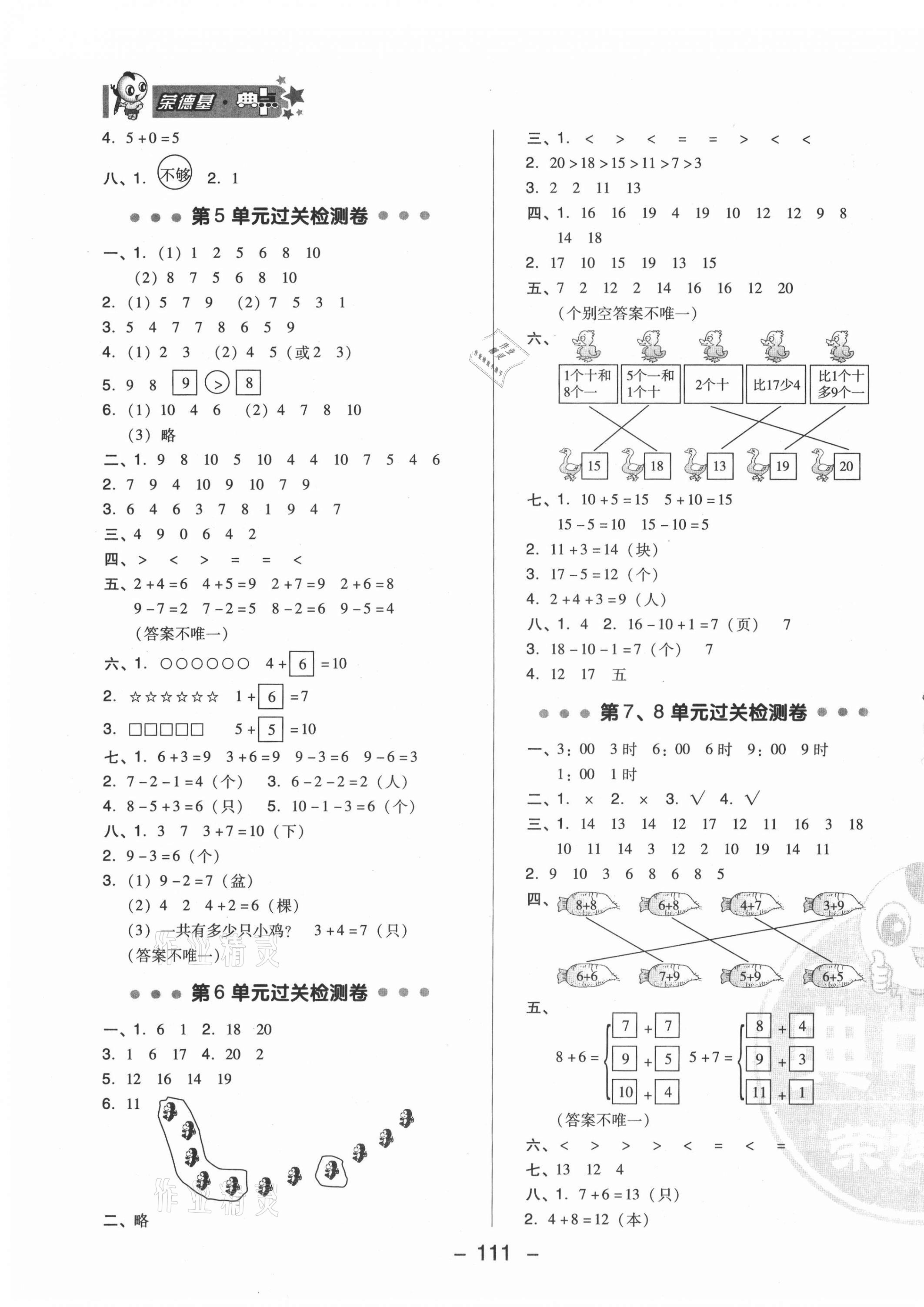 2020年綜合應用創(chuàng)新題典中點一年級數(shù)學上冊人教版6月印刷 參考答案第3頁