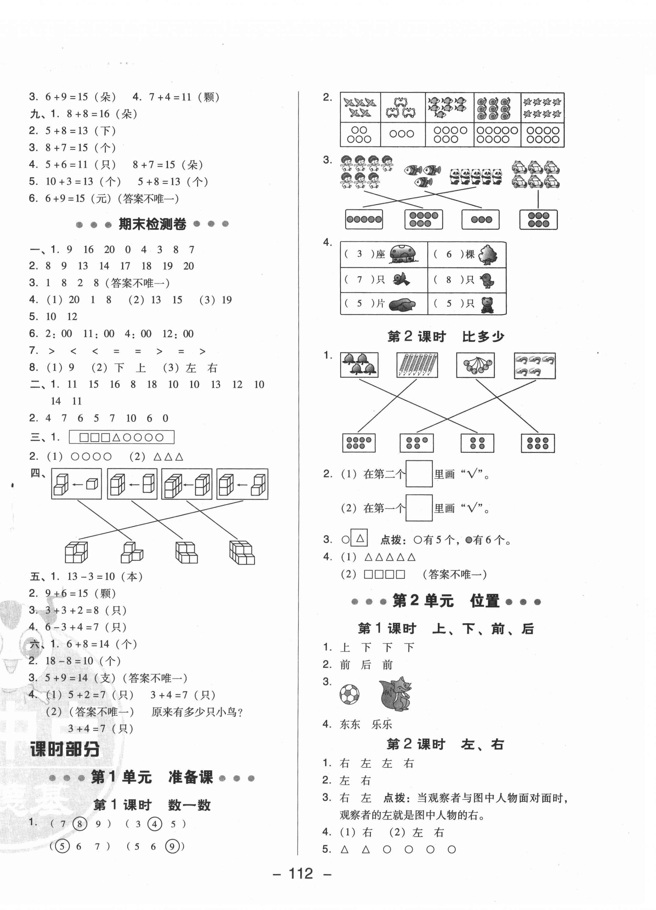 2020年綜合應用創(chuàng)新題典中點一年級數學上冊人教版6月印刷 參考答案第4頁