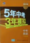 2021年5年中考3年模擬中考英語(yǔ)廣東專(zhuān)用