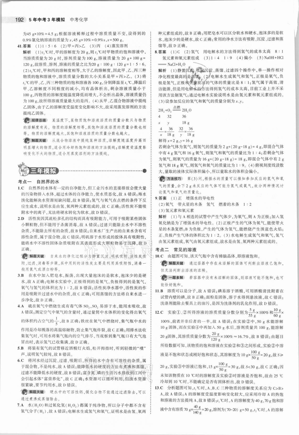 2021年5年中考3年模擬中考化學(xué)廣東專用 參考答案第8頁