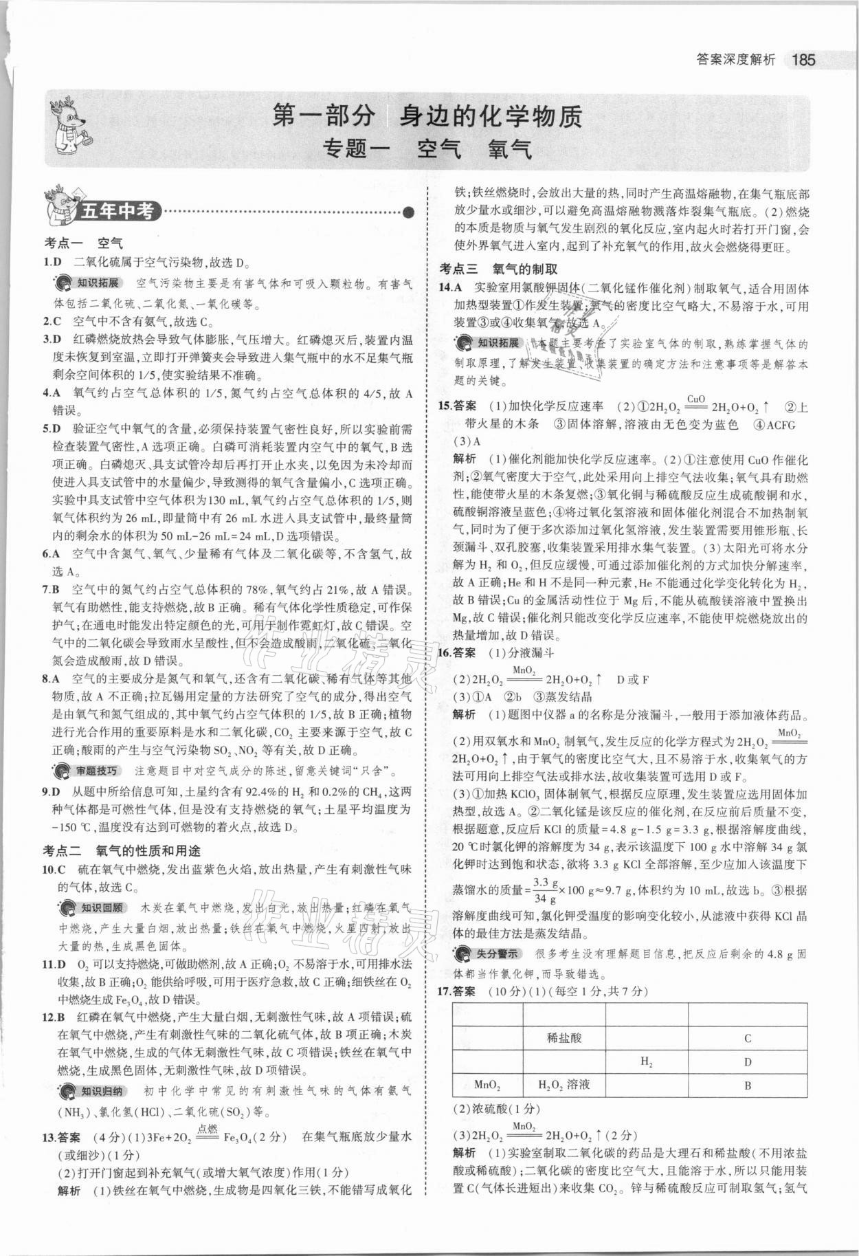 2021年5年中考3年模拟中考化学广东专用 参考答案第1页