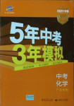 2021年5年中考3年模擬中考化學(xué)廣東專用