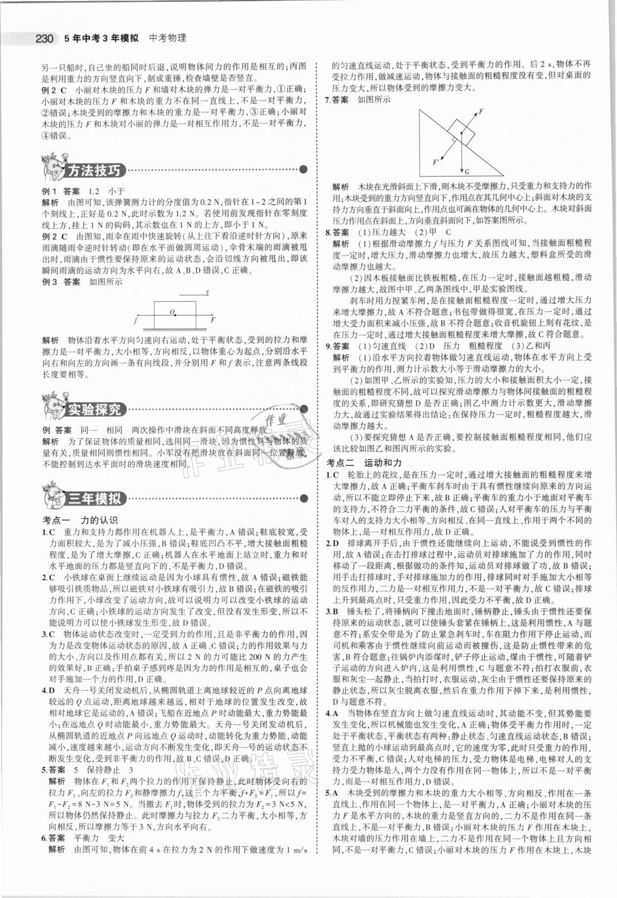 2021年5年中考3年模拟中考物理广东专用 参考答案第14页