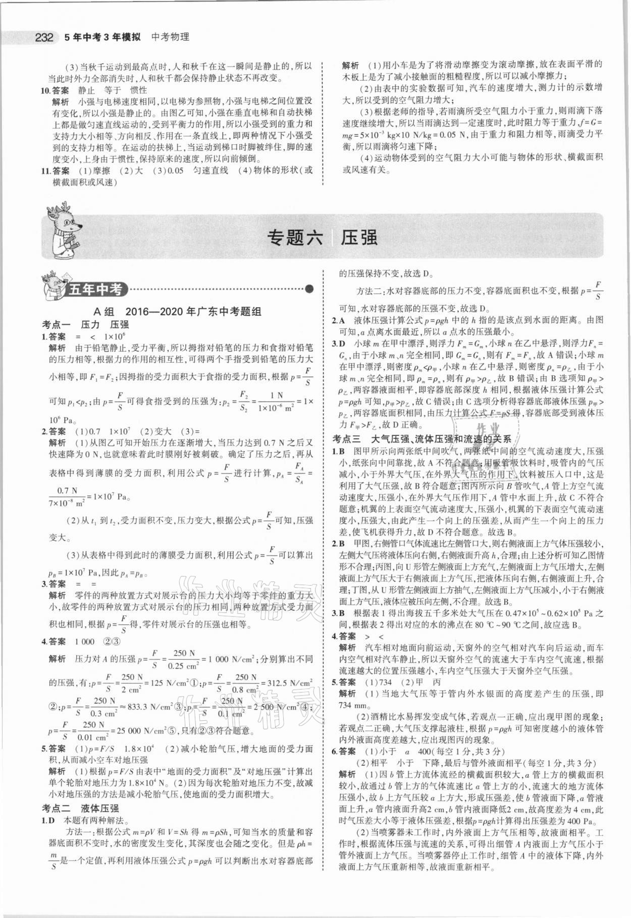 2021年5年中考3年模擬中考物理廣東專用 參考答案第16頁