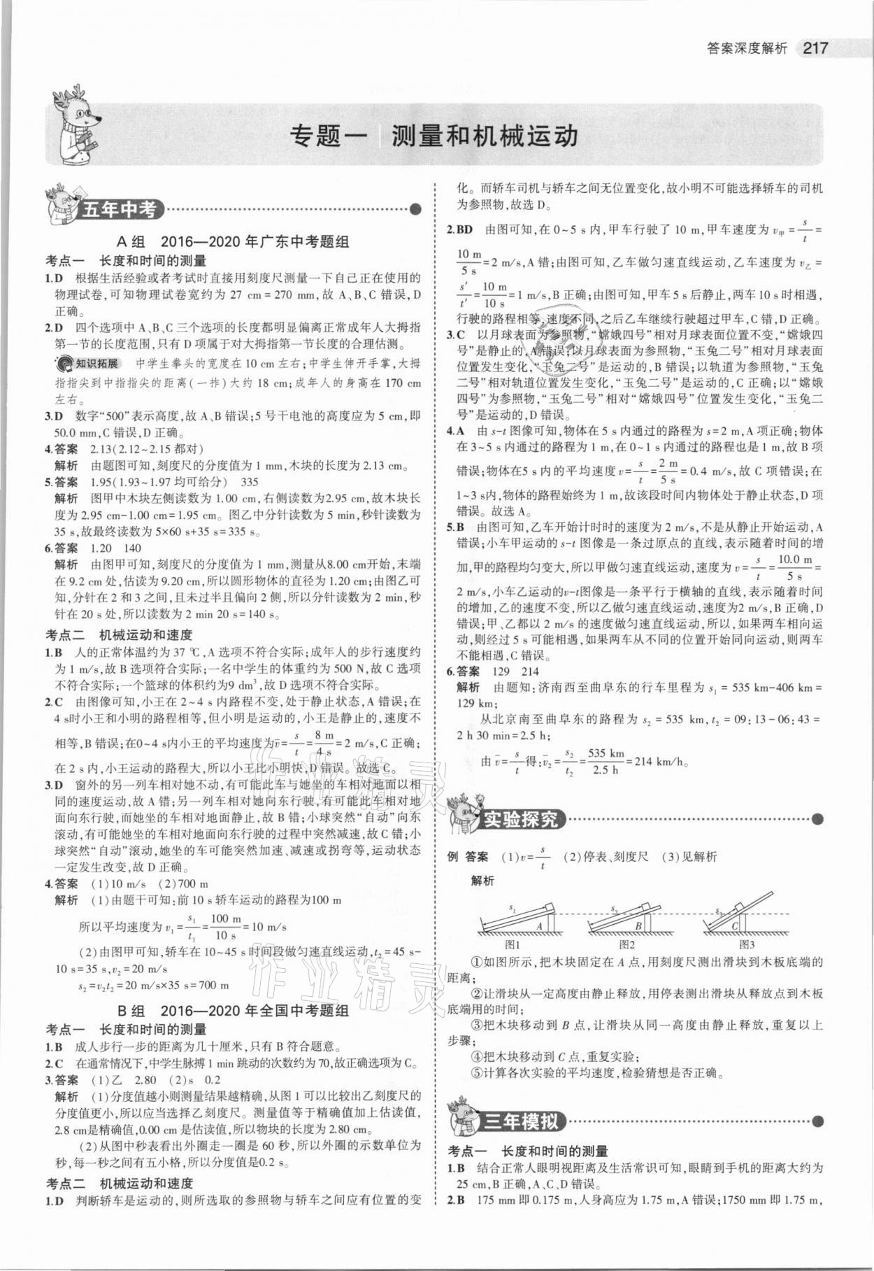 2021年5年中考3年模拟中考物理广东专用 参考答案第1页