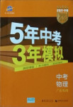 2021年5年中考3年模拟中考物理广东专用