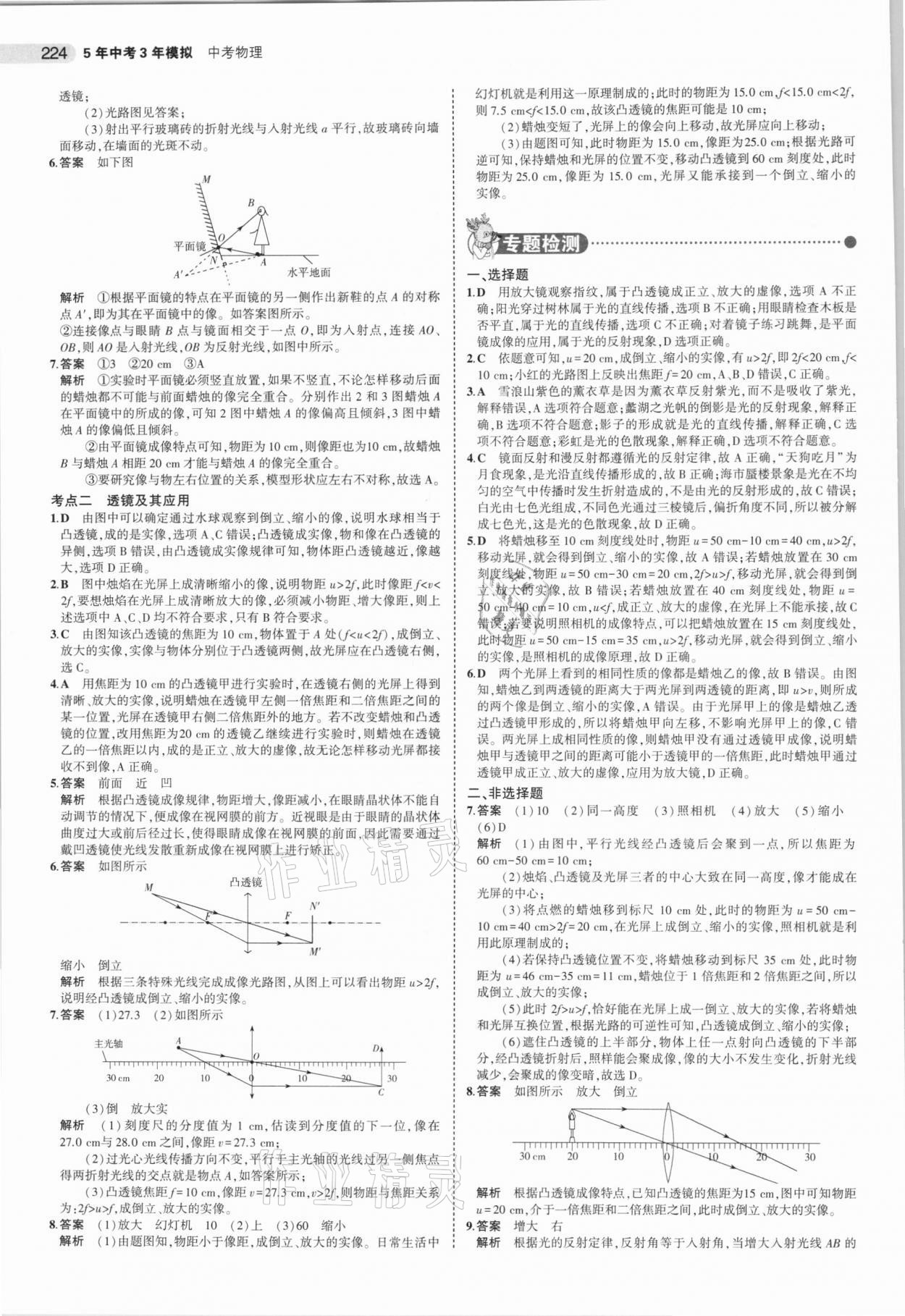 2021年5年中考3年模拟中考物理广东专用 参考答案第8页