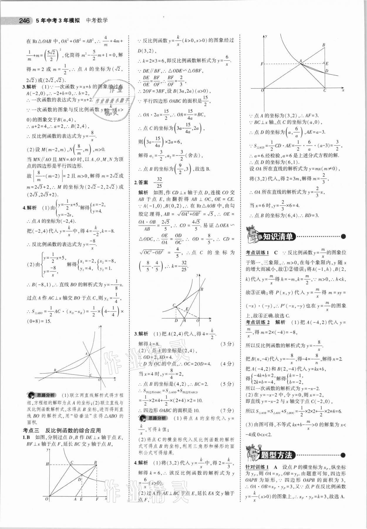 2021年5年中考3年模擬中考數(shù)學(xué)廣東專用 參考答案第22頁(yè)