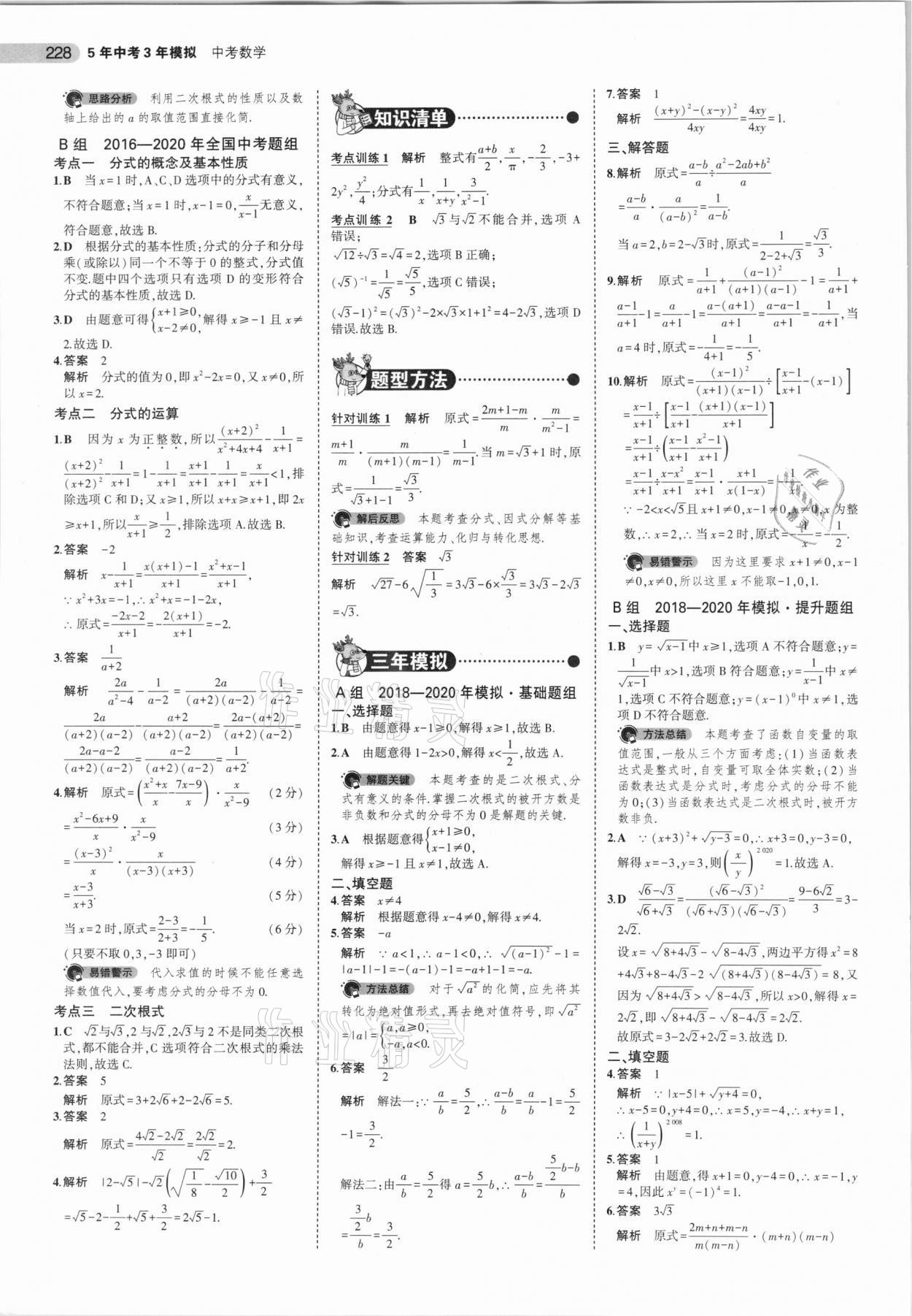 2021年5年中考3年模擬中考數(shù)學(xué)廣東專用 參考答案第4頁